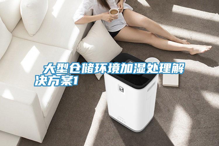  大型倉儲環境加濕處理解決方案1