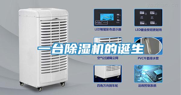 一臺除濕機的誕生