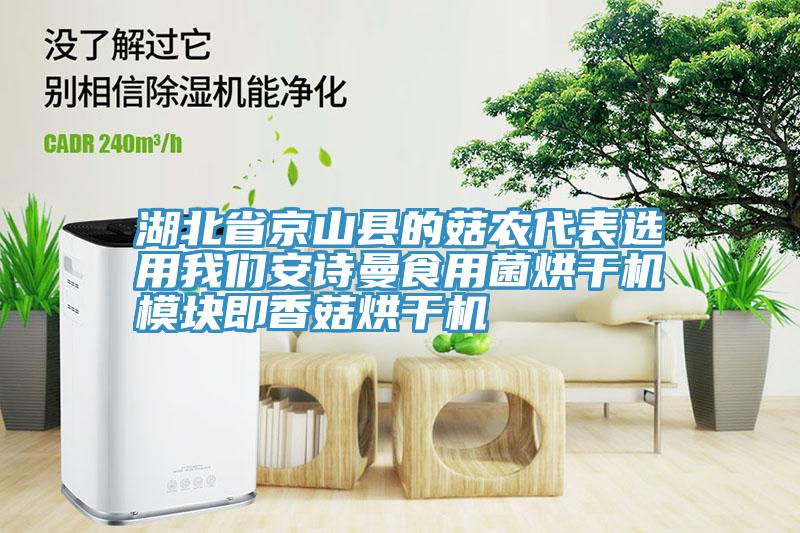 湖北省京山縣的菇農代表選用我們安詩曼食用菌烘干機模塊即香菇烘干機