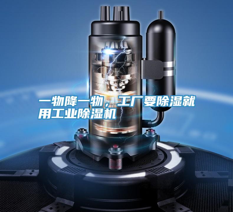 一物降一物，工廠要除濕就用工業除濕機