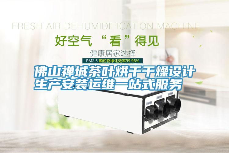 佛山禪城茶葉烘干干燥設計生產安裝運維一站式服務