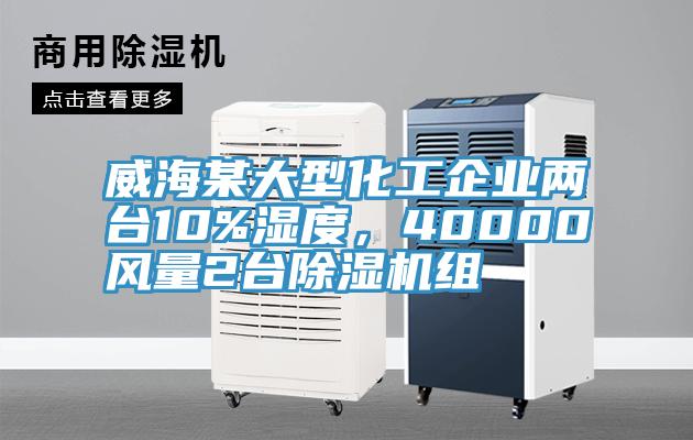 威海某大型化工企業兩臺10%濕度，40000風量2臺除濕機組