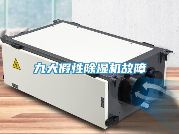 九大假性除濕機故障