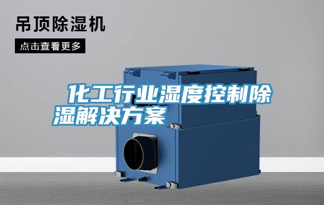  化工行業濕度控制除濕解決方案
