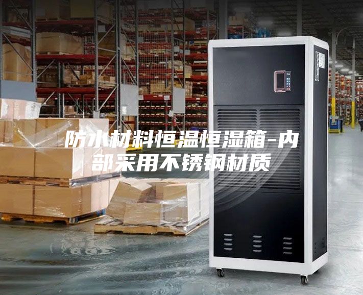 防水材料恒溫恒濕箱-內部采用不銹鋼材質