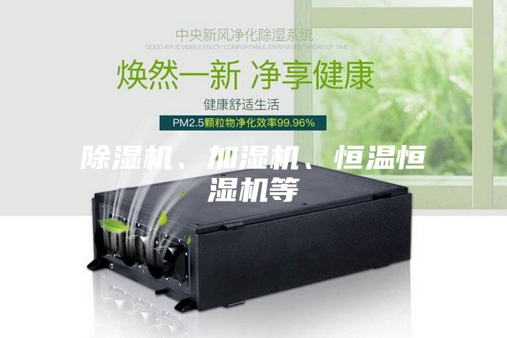 除濕機、加濕機、恒溫恒濕機等