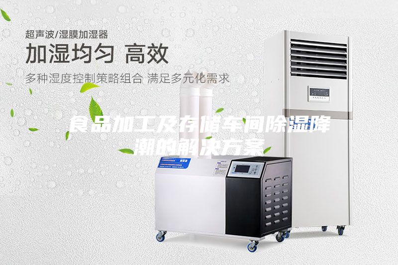 食品加工及存儲(chǔ)車間除濕降潮的解決方案