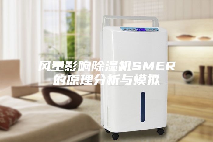風(fēng)量影響除濕機SMER的原理分析與模擬