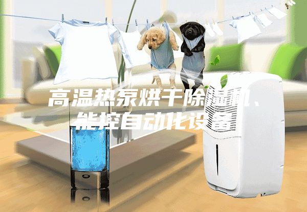 高溫熱泵烘干除濕機、能控自動化設備
