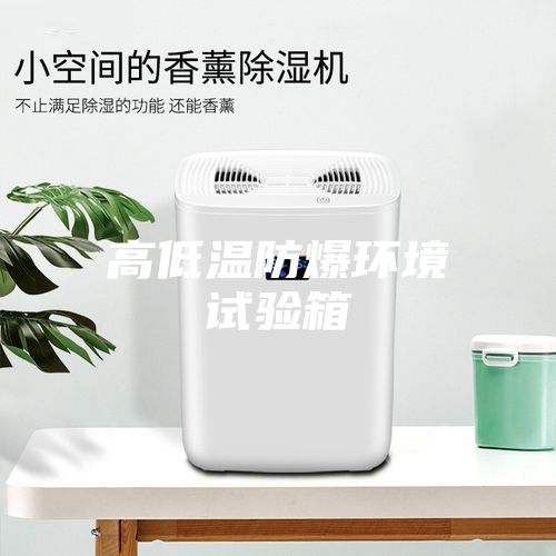 高低溫防爆環境試驗箱