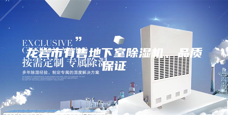 龍巖市有售地下室除濕機(jī)、品質(zhì)保證