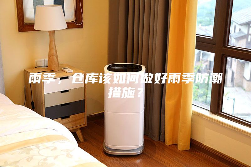 雨季，倉庫該如何做好雨季防潮措施？