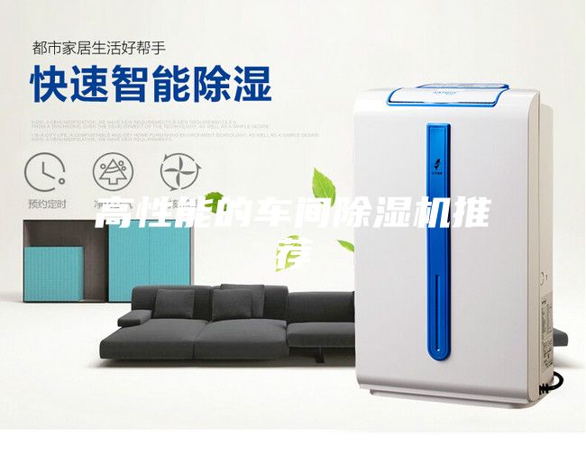 高性能的車間除濕機推薦