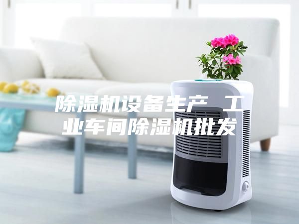 除濕機設備生產 工業車間除濕機批發
