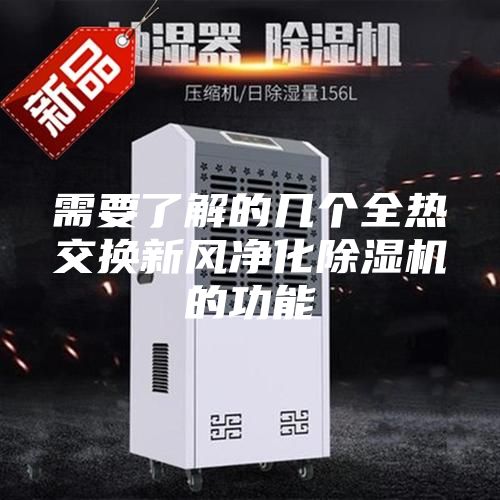 需要了解的幾個全熱交換新風凈化除濕機的功能