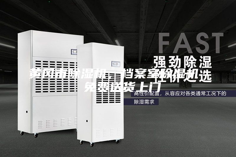 黃岡市除濕機，檔案室除濕機  免費送貨上門