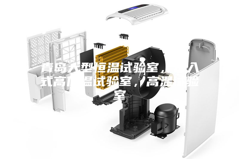青島大型恒溫試驗室，步入式高低溫試驗室，高溫試驗室