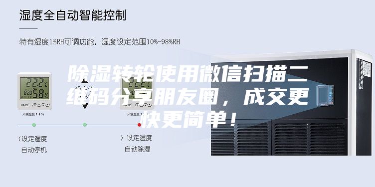 除濕轉(zhuǎn)輪使用微信掃描二維碼分享朋友圈，成交更快更簡單！