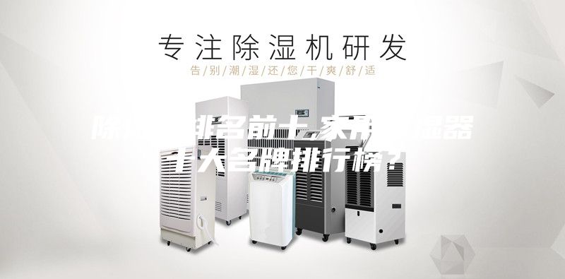 除濕機排名前十,家用除濕器十大名牌排行榜？
