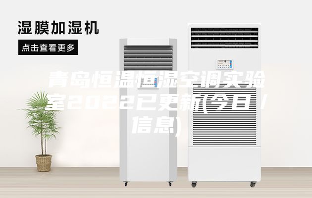 青島恒溫恒濕空調實驗室2022已更新(今日／信息)