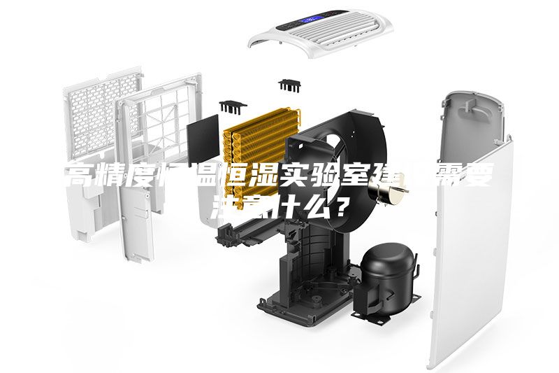 高精度恒溫恒濕實(shí)驗室建設(shè)需要注意什么？