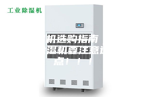 除濕機(jī)選購指南｜工業(yè)除濕機(jī)要注意這幾點(diǎn)?。。?></div>
								<div   id=