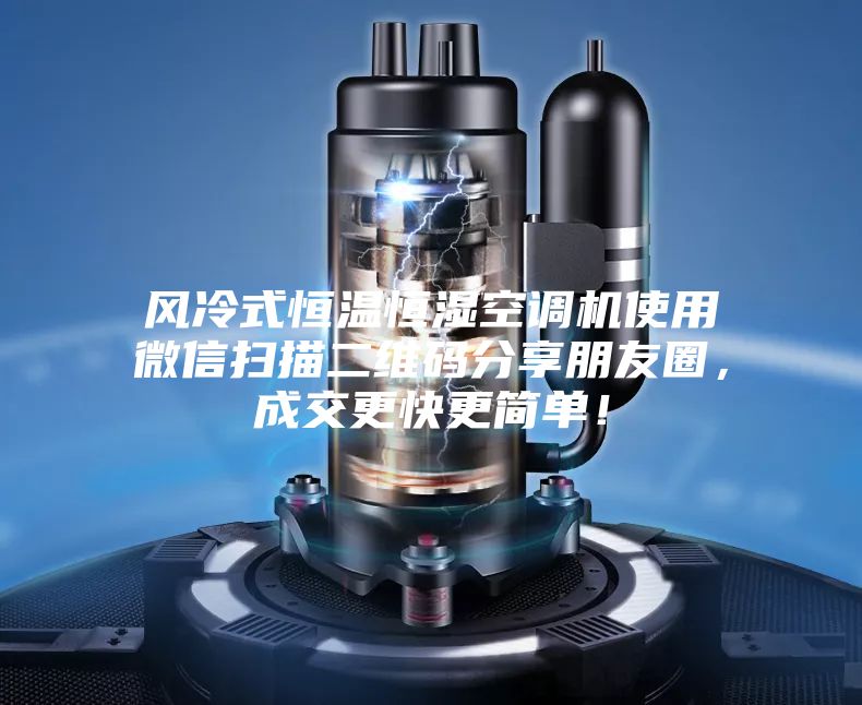 風冷式恒溫恒濕空調機使用微信掃描二維碼分享朋友圈，成交更快更簡單！