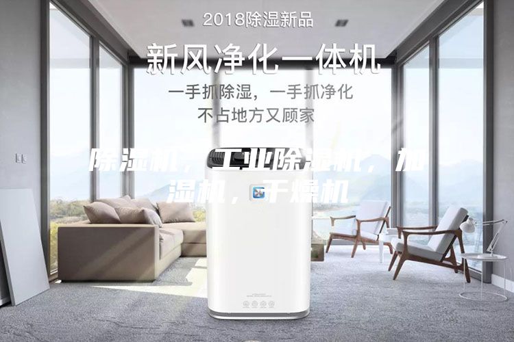除濕機，工業除濕機，加濕機，干燥機