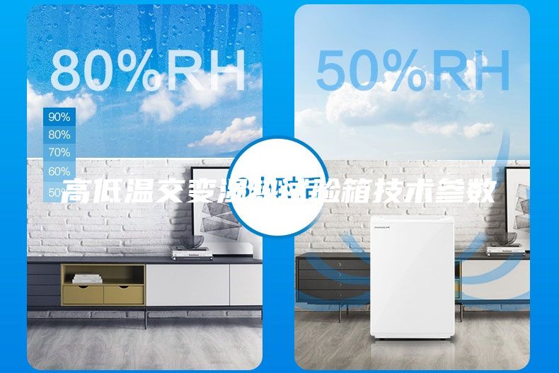 高低溫交變濕熱試驗箱技術參數(shù)