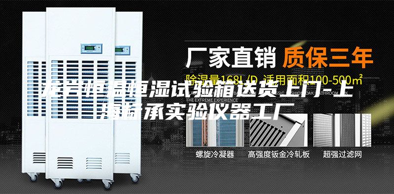 龍巖恒溫恒濕試驗箱送貨上門-上海標承實驗儀器工廠