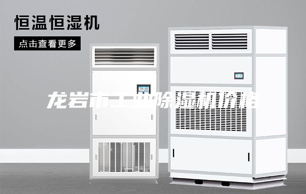 龍巖市工業除濕機價格